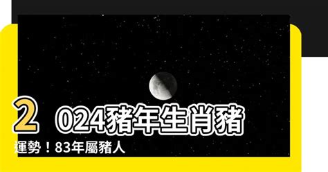 1983 豬|1983屬豬人2024運勢